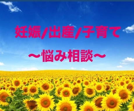 2児の母⭐️妊娠、産前産後、育児の悩み聞きます 抱え込まないで！なんでも話してみてね⭐︎ イメージ1