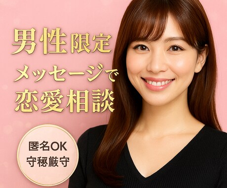 恋愛関係のお悩み相談乗ります 【男性限定】恋愛/人間関係のモヤモヤ、ここで一回降ろそう♡ イメージ1