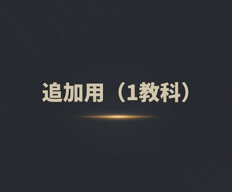 継続生徒様向け　1教科追加します 継続生徒の追加1教科目のための出品となります イメージ1