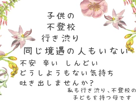 5日間無制限チャットで不登校のお話お聞きします 行きたいのに行けない、行ってほしい両方の気持ちわかります。 イメージ1