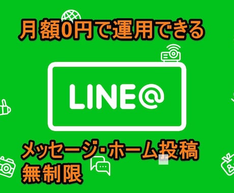 ずっと0円のLINE@アカウントを作ります 集客やブランディングの中心はメルマガ、LINE@です イメージ1