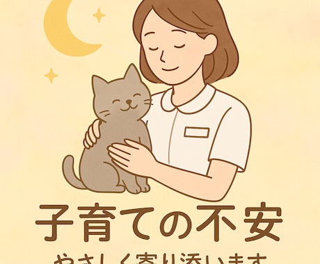 子育ての悩み、なんでも聞きます 「三姉妹を育てたママだからこそ、分かることがあります」 イメージ1