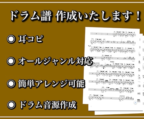 最短当日納品！プロがドラムの楽譜を作成します 初心者の方向けの簡単アレンジでお悩み解決もいたします！ イメージ1