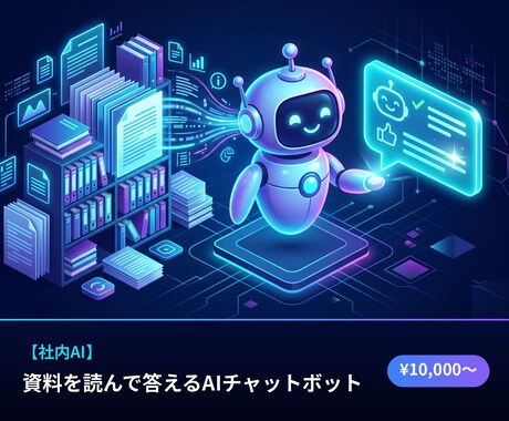 社内の資料を読むAIチャットボットを作ります 自社のマニュアル・FAQをAIが覚えて、社内の質問に自動回答 イメージ1