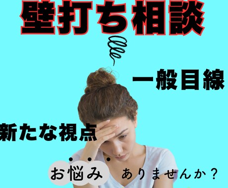 壁打ち相談で新たな視点を！「次の扉のお手伝い」ます 専門的な視点」ではなく「一般的な視点」でじっくりお聞きします イメージ1