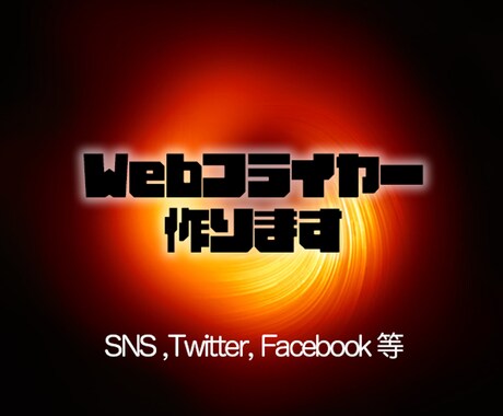 SNS用の告知&宣伝画像作ります 宣伝効果アップに繋がる！！！！！ イメージ1