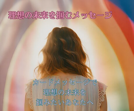 理想の未来を掴むアドバイスをタロットで占います カードメッセージで心を元気に✿理想未来を掴むお手伝いをします イメージ1
