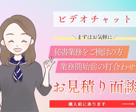 面談、お見積りに対応いたします オンライン秘書の月額フルカスタマイズ購入予定者さま専用! イメージ1