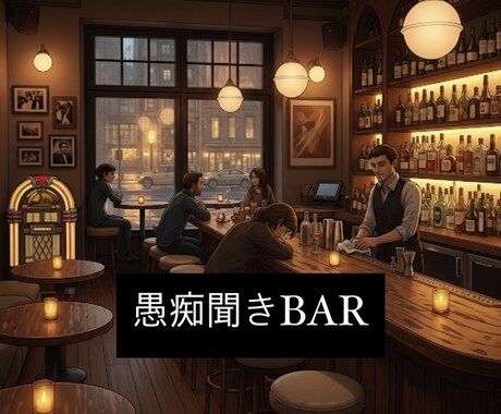 現役バーテンダーが貴方のお話聞きます オンラインBAR開店！お酒片手に悩みや愚痴聞きます。 イメージ1