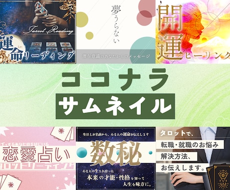占い・スピ専門｜ココナラ出品画像作ります あなたらしさ届けるデザインで、求める人に占いを届けましょう！ イメージ1