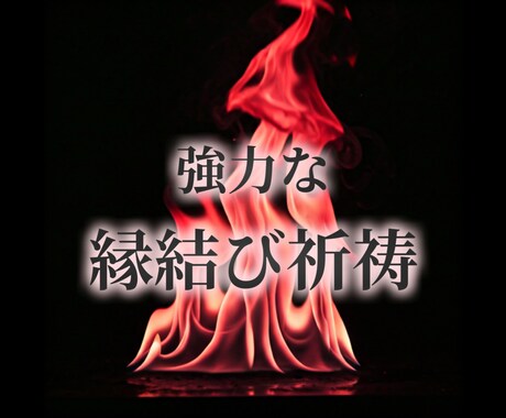 強力な縁結び祈祷をします 片思い・復縁・結婚など完全オーダーメイドの縁結び祈祷です。 イメージ1