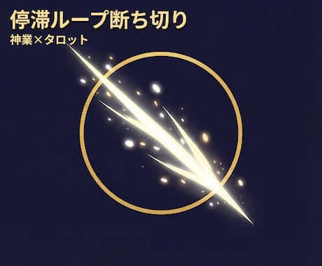 停滞ループを断ち切る神業を行います 繰り返す不発・空回りを終わらせます イメージ1