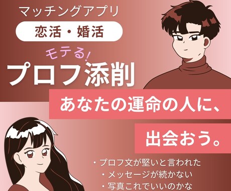限定！先着5名¥1,000でプロフ添削します 婚活って孤独。仕事の方が楽。そんな風に思っているあなたに！ イメージ1