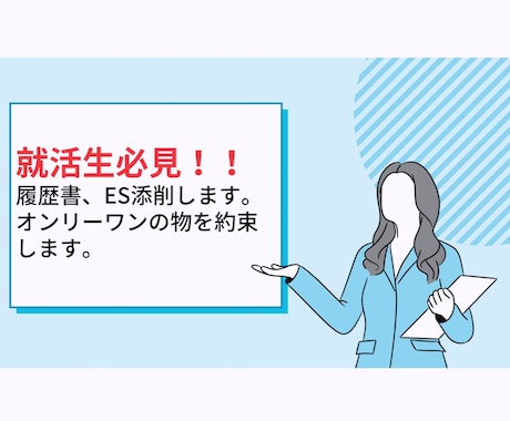 就活生発見！！履歴書、ES添削します これから就活を迎える皆様に向けオンリーワンの物を作ります。 イメージ1