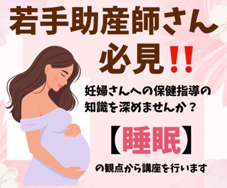 助産師さんへ！保健指導の【睡眠】の知識を深めます 新人～5年目助産師さん必見。妊娠中の睡眠の知識を深めませんか イメージ1