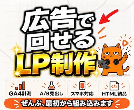 月額費用なしで公開できる広告用LPを制作します イメージ1