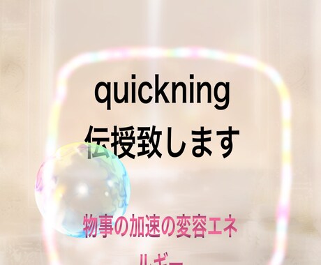 Quickening伝授致します quicknig:物事を加速させる変容のエネルギーを伝授 イメージ1