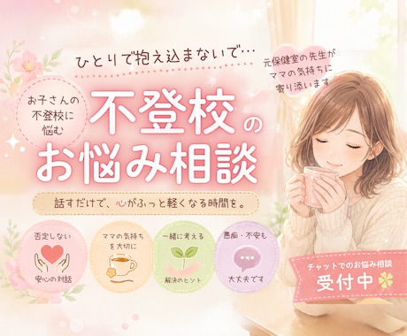 不登校のお悩み、元保健室の先生がチャットで聞きます 不登校の親としての経験もある私が優しく寄り添います イメージ1