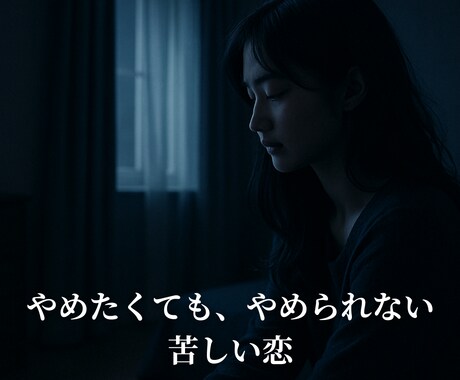 複雑な恋の行方を霊視｜ご縁と未来を見極めます 誰にも言えない恋心に寄り添い、霊視で“進むべき道”を示します イメージ2