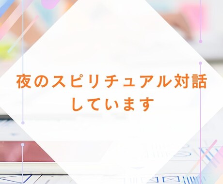 光の共鳴セッション夜のスピリチュアル対話しています 開催時間：22時〜25時スタートまで（毎日） イメージ1