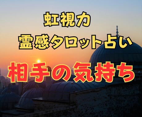 虹視力霊感タロット【相手の気持ち】霊感霊視占います ★彼の気持ち★相手の気持ち★二人の未来★片思い★霊感霊視★ イメージ1