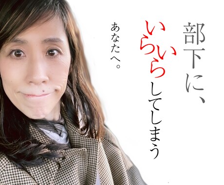 部下にイライラ…その理由、わかります 自分さえ我慢すればいいって、もう限界のあなたへ イメージ1