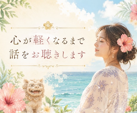 心が軽くなるまで話をお聴きします 身体の声を通訳するヒーラーがあなたのお話を優しくお聴きします イメージ1