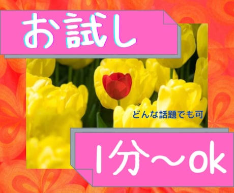 お試し電話！1分からでも大歓迎します とりあえず話してみたい方、練習台としても。自由に利用可能です イメージ1