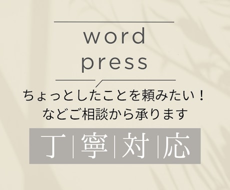 WordPressの修正・差し替え承ります 文章反映・デザイン調整・ページ構成などまずはご相談ください イメージ1
