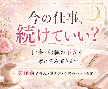 仕事続ける？転職する？どう動くべきか相談乗ります 数秘術を用いて本質、強み、今後の行動の一歩ををお伝えします イメージ1