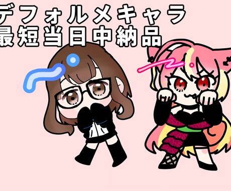 最短当日納品！デフォルメイラスト描きます VTuberさん向けのデフォルメイラストを描きます！ イメージ1