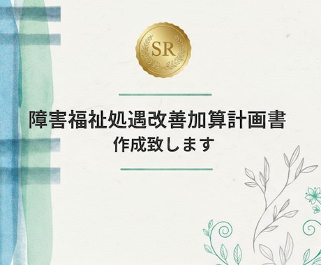 障害福祉　処遇改善加算計画書作成致します ●令和８年度対応　社労士が処遇改善加算計画書を作成補助します イメージ1