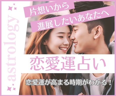 片想いの方、恋愛運が高まる時期を占います いつまで片想いのままなのか不安なあなたへ恋愛運が高まる時期を イメージ1