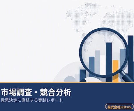 現場で使える市場調査・競合分析レポートを作成します データの羅列ではなく、次に何をすべきかが分かる調査レポート イメージ1