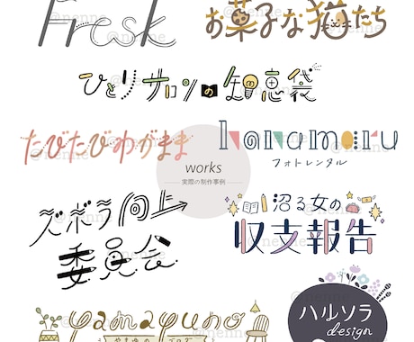 目を引く！タイトルやロゴの手書き文字デザインします ブログのタイトルやインスタグラム、お名前にも使えます♬ イメージ2