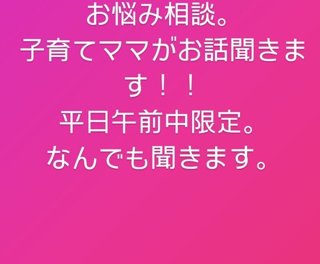 愚痴でもなんでも聞きます ママによるお悩み相談、愚痴でもなんでもききます。 イメージ1