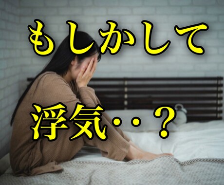 浮気されている？そのお悩みお聞きします 一人で悩まず先ずはその気持ちを吐き出して下さい イメージ1
