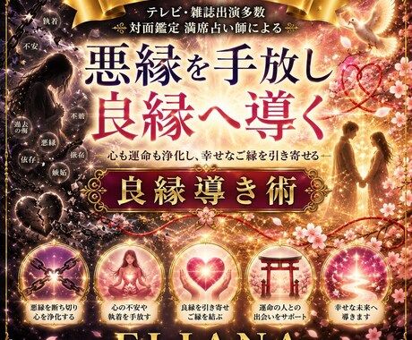 ELIANA良縁浄化術　結ばれるべきご縁へ導きます 高次の叡智より、不要なご縁を手放し、本来結ばれるべきご縁へ イメージ1