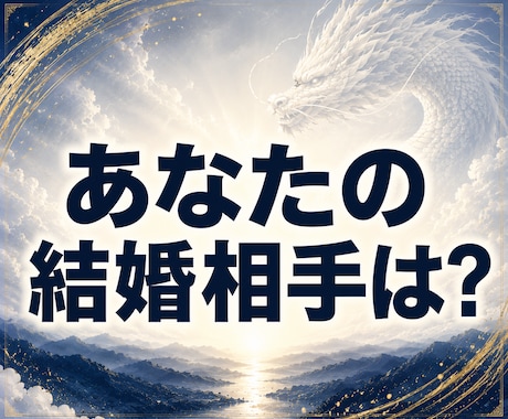 私は結婚できる？運命の人と結婚時期を霊視します 高次霊視で運命の人・出会い・結婚までの未来を読み解きます イメージ1