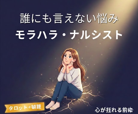 モラハラ・パワハラを受けてる方お悩み解決 します 我慢しないで!支配から心を解放し、自分を取り戻す占い＆相談! イメージ2