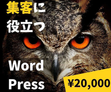Wordpressでホームページ作成いたします ワードプレスでオリジナルHPを作成します イメージ1