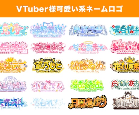プロが世界に一つの個性溢れるロゴを作ります VTuberを中心にさまざまな活動に必要なロゴを作ります！ イメージ2