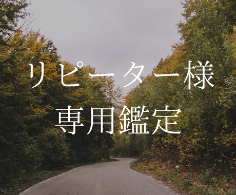 リピーター様鑑定、貴方の悩みに寄り添います オールジャンルOK。片思い、遠距離、婚外恋愛、鑑定します。 イメージ1