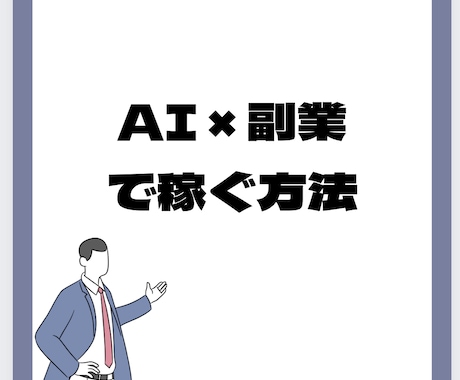 AI×副業完全攻略マニュアル販売します イメージ1