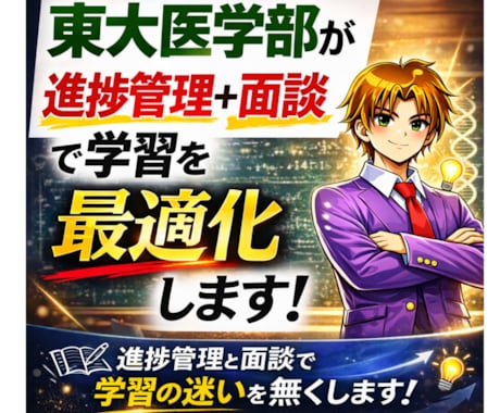 東大理Ⅲが学習の進捗管理＋週1面談で伴走します 一人で迷わせない毎週のフィードバック体制で合格に導きます イメージ1