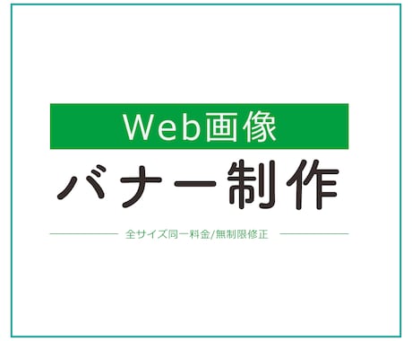 までぇ(丁寧に）にバナー制作いたします までぇ～丁寧に・手間を惜しまず～ イメージ1