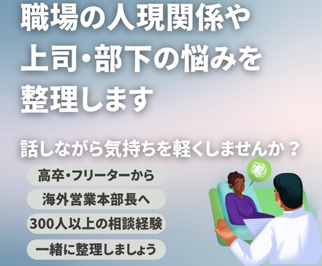 職場の人間関係や上司・部下の悩みを整理します 会社では話しにくい悩みも安心して話せます イメージ1