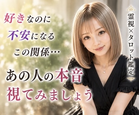 あの人の気持ちと恋の行方を深くどんな恋愛も占います ❣️ 本気の恋愛電話占い✤複雑恋愛・振り向かせたい恋・縁結び イメージ2