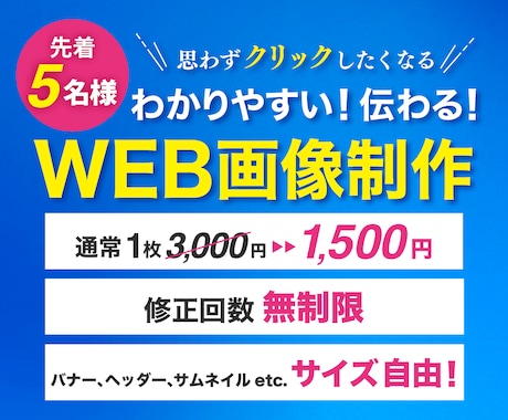 高品質・低価格！バナー・WEB画像を制作いたします クリックしたくなる！わかりやすく伝わるバナーをお届けします！ イメージ1
