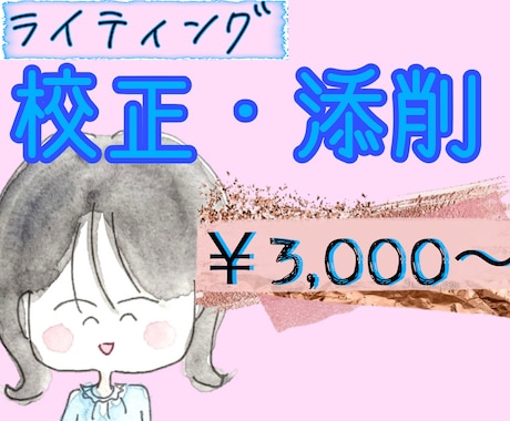 文章の校正・添削代行をいたします あなたの文章を、もっと読みやすく、もっと伝わりやすく。 イメージ1